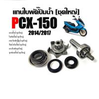 ราคา แกนปั๊มน้ำชุดใหญ่ Pcx150 ฮอนด้า พีซีเอ็กซ์150 ใบพัดปั๊มน้ำชุดใหญ่เพลาใบพัดปั้มน้ำ ซีลน้ำมันปั๊มน้ำ แกนใบพัด (26874770644)
