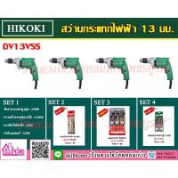 ราคา HIKOKI สว่านกระแทกไฟฟ้า 13 มม. (1/2") ยี่ห้อ HIKOKI รุ่น DV13VSS (6241008176)