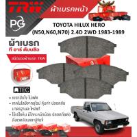 ราคา TRW ผ้าเบรคหน้า+ก้ามเบรคหลัง TOYOTA HILUX HERO (N50,N60,N70) 2.4D 2WD 1983-1989 (ราคา/ชุด) (26202024833)