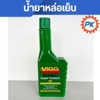 ราคา น้ำยาหล่อเย็น ปรับความเย็นหม้อน้ำ น้ำยากันสนิม ตราVIGO (44224050678)