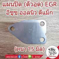 ราคา แผ่นปิด (ตัวอุด) EGR ISUZU All New D-MAX ดีแม็ก ปี2012 แผ่นปิด หนา 1.5มิล (จำนวน 1ชิ้น) (27203315493)