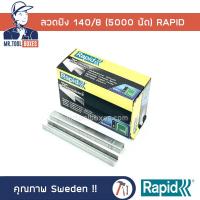ราคา ลวดยิง ลวดยิงบอร์ด เบอร์ 140/8 (5000 นัด) ราปิด Rapid (23947771115)