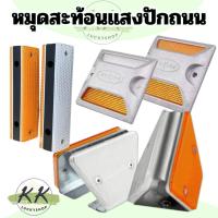 ราคา หมุดปักถนน หมุดสะท้อนแสง คางหมูสะท้อนแสง ป้ายสะท้อนแสง หมุดจราจร หมุดสะท้อนแสง หมุดแบ่งเลน หมุดถนนสะท้อนแสง (21852899525)