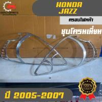 ราคา ครอบไฟหน้า-ไฟท้าย ชุบโครมเมี่ยม ฮอนด้า แจ๊ส Honda Jazz ใช้กับรถปี 2005-2007 (40470882592)