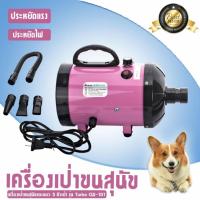ราคา *สินค้า พร้อมส่ง*เครื่องเป่าขนสัตว์เลี้ยง ไดร์เป่าขน 2800W รุ่นใหม่ ไดร์ขนสุนัข ไดร์เป่าขนแมว เครื่องเป่าขน แห้งเร็วมาก (4074542557)