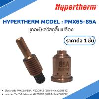 ราคา ชุุดอะไหล่วัสดุสิ้นเปลือง Hypertherm Model PMX65-85A Hypertherm (21291718397)