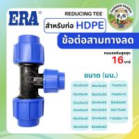 ราคา ERA ข้อต่อสามทางลด PE สำหรับท่อ HDPE ขนาด 63mm-110mm (28113190343)