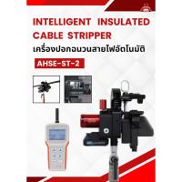 ราคา เครื่องปอกฉนวนสายไฟอัตโนมัติ INTELLIGENT INSULATED CABLE STRIPPER รุ่น AHSE-ST-2 (44175497679)