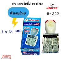 ราคา ตรายางวันที่ตัวเลขไทยHORSEตราม้า H-222(๒๕๖๔-๒๕๗๔) (8776938317)