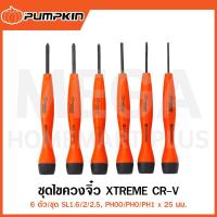 ราคา PUMPKIN ชุดไขควงจิ๋ว 6 ตัว XTREME CR-V รุ่น 17206/PTT-6PSS ( Mini Precision Screwdriver Set ) (28376916726)