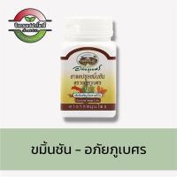 ราคา ขมิ้นชันแคปซูล - อภัยภูเบศร (60แคปซูล) (24395861918)