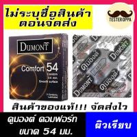 ราคา [1กล่อง บรรจุ3ชิ้น] ดูมองต์ คอมฟอร์ท 54 Dumont Comfort 54 Condom (26256457576)