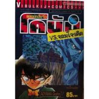 ราคา โคนัน VS จอมโจรคิด (เล่มเดียวจบ) (7945719085)