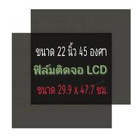 ราคา 22 นิ้ว 45 องศา แผ่นฟิล์มโพลาไรซ์ Polarizer Widescreen ติดหน้าจอ ทีวี LCD LED จอมอนิเตอร์ #แผ่นฟิล์มติดหน้าจอlcd #โพลาไร (19148387582)