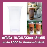 ราคา ยกลัง แก้ว16/20/22 ออนซ์ ปาก 95/90 *ไม่สั่งรวมกับสินค้าอื่น* เรียบ/พิมพ์ลาย 1,000ใบ ฝาโดม 95 แก้วพลาสติกใส แก้ว (22900787749)