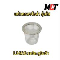 ราคา แก้วกรองโซล่า รุ่นใส สำหรับ รถไถ คูโบต้า รุ่น L3408 (24295453403)