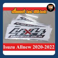 ราคา สติ๊กเกอร์ 4x4 diff-lock ของรถ Isuzu Allnew ปี 20-22 (1 คู่) (41559262498)