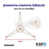 ราคา ฐานรองจาน ขารองจาน ไมโครเวฟ สำหรับไมโครเวฟ ทั่วไป ขนาด 20cm (สามเหลี่ยม) อะไหล่ไมโครเวฟ (24520382002)