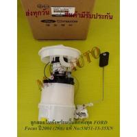 ราคา ลูกลอยในถังพร้อมปั๊มติ๊กทั้งชุด FORD​ Focus​ ปี​2004​ Mazda3ปี2005(2ท่อ) แท้​ No:5M51-13-35XN (20360778156)