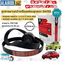 ราคา GATES ชุดสายพานหน้าเครื่อง พร้อมลูกรอก NISSAN MARCH 1.2 K13 , ALMERA N17 ปี 2010-2020 7PK1165+ลูกรอก สายพาน+ลูกรอก (25029482243)