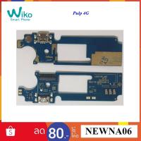 ราคา สายแพรชุดก้นชาร์จ Wiko Pulp 4G (6311481018)