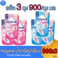 ราคา ไฮยีนน้ำยา Hygiene รีดผ้าเรียบ แบบถุงเติม ขนาด 900 มล. ทั้ง 2 กลิ่น (แพ็ค 3 ถุง) (22967210894)