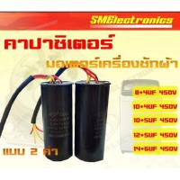 ราคา คาปาซิเตอร์ เครื่องซักผ้า แบบ 2 ค่า 8+4UF 450V / 10+4UF 450V / 10+5UF 450V / 12+5UF 450V / 14+6UF 450V (29677232583)