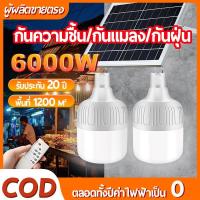 ราคา 1 แถม 1 ไฟโซล่าเซลล์ หลอดไฟโซล่าเซล 5000W ไฟตุ้มโซล่าเซล ไฟตุ้มโซล่าเซลล์ ไฟแคมป์ปิ้ง หลอดไฟแบบพกพา แผงโซล่าเซลล์และ (24278910092)