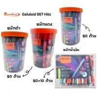 ราคา Quantum ปากกาลูกลื่น 0.7 มม. Geluloid 007 Hitz หมึกน้ำเงิน, แดง และดำ ยกกระปุก 50 ด้าม / ยกกล่อง 50+10 ด้าม (19768613194)
