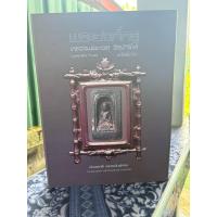 ราคา หนังสือหลวงปู่ทวด ฉบับเนื้อว่าน (29986970263)