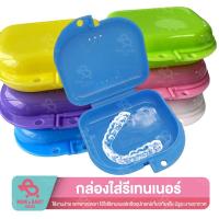 ราคา กล่องเก็บรีเทนเนอร์ กล่องใส่ฟันปลอม สีพาสเทล มีรูระบายอากาศ กล่องใส่รีเทนเนอร์ กล่องใส่ฟันปลอม (18655910221)