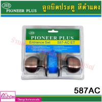 ราคา PIONEER PLUS ลูกบิดประตู สีดำแดง No.587-AC (12654820343)