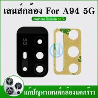 ราคา Lens กระจกเลนส์กล้อง Oppo A94 5g กระจกกล้องหลัง Oppo A94 5g (24770207639)