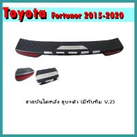 ราคา ชายบันไดหลัง FORTUNER 2015-2020 ตัวนอก/ชุบโครเมี่ยม+ดำ (มีทับทิม) V.2 (9381490210)