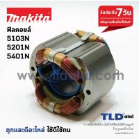 ราคา ฟิลคอยล์ (DCA) เลื่อยวงเดือน Makita มากีต้า รุ่น 5103N, 5201N, 5401N ทุกรุ่นใช้ฟิลคอยล์ตัวเดียวกัน (4517365410)