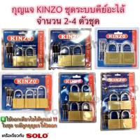 ราคา กุญแจ KINZO ระบบลูกปืนแบบคีย์อะไล้(ดอกเดียวเปิดได้ทุกตัว)จำนวน2-4ตัวชุด (17730365272)