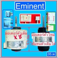 ราคา มอเตอร์แอร์-Eminent -AC-35-w-ก่อนสั่งสินค้าช่วยถ่ายรูปของเดิมมาให้ด้วยนะครับ (17829603851)