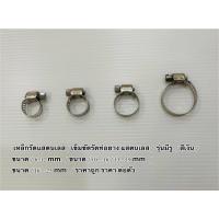 ราคา เรื่องรัดท่อยาง ไว้ใจเรา ต้องตัวนี้ แท้ OEM เข็มขัดรัดท่อ เหล็กรัดสายยาง แค้มป์รัดท่อยาง ท่อแก๊ส สแตนเลส ราคาต่อตัว (18919776462)