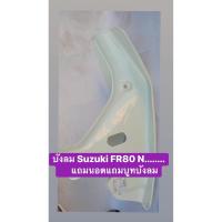 ราคา บังลมเทียมรุ่นSuzuki-FR80X-N (9540038617)