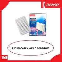 ราคา DENSO กรองอากาศ SUZUKI CARRY APV ปี 2005-2018 ซูซูกิ แครี่ เอพีวี (19931077185)