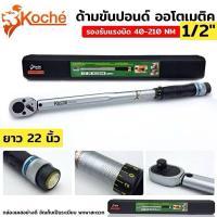 ราคา KOCHE ด้ามขันปอนด์ ออโต้มติตขนาด 1/2”x 210NM(กล่องดำ) - แรงบิด 40-210NM - มี 2 เกล - ความยาวทั้งตัว 22 นิ้ว - สำ (27080526134)