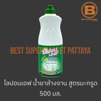 ราคา ไลปอนเอฟ น้ำยาล้างจาน สูตรมะกรูด 500 มล. Lipon F Dish Soap Kaffir Lime 500 ml. (23145486219)
