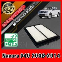ราคา กรองอากาศ กรองเครื่อง กรองอากาศเครื่อง นิสสัน นาวาร่า Nissan Navara D40 (ดีเซล) ปี2008-2014 นาวารา (11706072666)