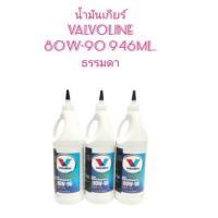ราคา ราคาต่อ 1 ขวด น้ำมันเกียร์ น้ำมันเฟืองท้าย Valvoline วาโวลีน GL5 80W-90 946 ml พร้อมส่ง (20615752153)