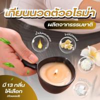 ราคา Massage Candle เทียนอโรม่า นวดตัว จากธรรมชาติ บำรุงผิว ผ่อนคลายร่างกาย จิตใจ Natural Massage Wax (8848135203)