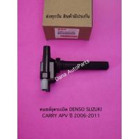 ราคา คอยล์จุดระเบิด DENSO SUZUKI CARRY APV ปี 2006-2011 พาสนัมเบอร์:33400-62J00-000 (13850064602)