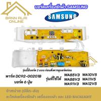 ราคา บอร์ดเครื่องซักผ้า SAMSUNG พาร์ท DC92-00201B 6ปุ่ม รุ่นที่ใช้ได้ WA85V3 WA88V3 WA91V3 WA10V5 WA11V5 WA12V5 อะไหล่ (41560412883)