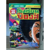 ราคา โรงเรียนบ๊องส์คนเพี้ยน 10 เล่มจบ กระดาษเหลือง ( ขายหนังสือสภาพเช่า ) (5649640042)