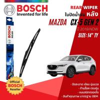 ราคา [BOSCH Official] ใบปัดน้ำฝน หลัง ใบปัดหลัง BOSCH 14" TY14 (H352) MAZDA CX-5, CX5 gen2 year 2018-NOW (13491535019)