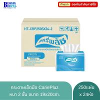ราคา กระดาษเช็ดมือ CariePluz L-Fold กระดาษเช็ดมือแบบแผ่น หนา 2 ชั้น (250แผ่นx24ห่อ) (27524701380)